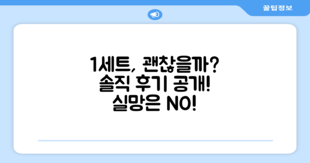 1세트, 만족도 괜찮을까?