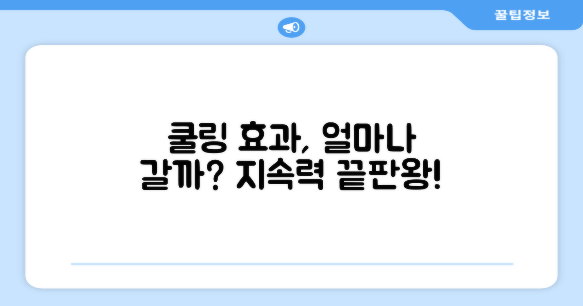 쿨링 효과, 얼마나 오래갈까?