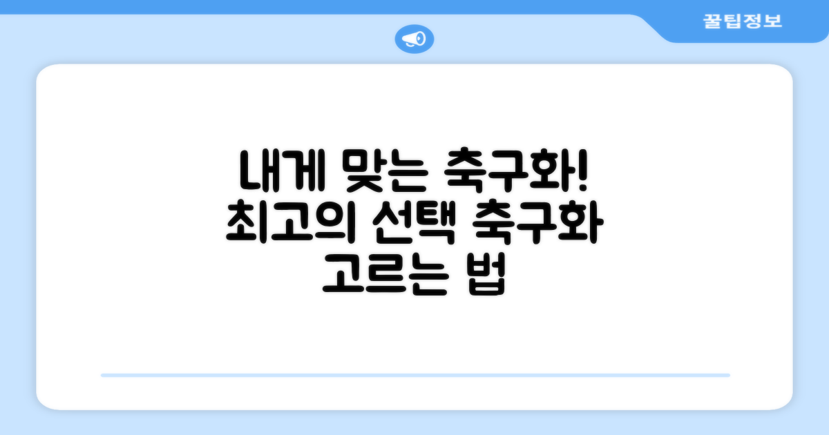 나에게 맞는 축구화 선택