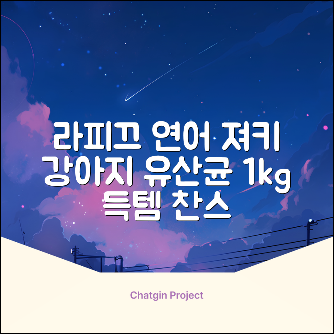 라피끄 강아지 유산균 품은 져키, 연어, 1kg, 1개 추천 리뷰