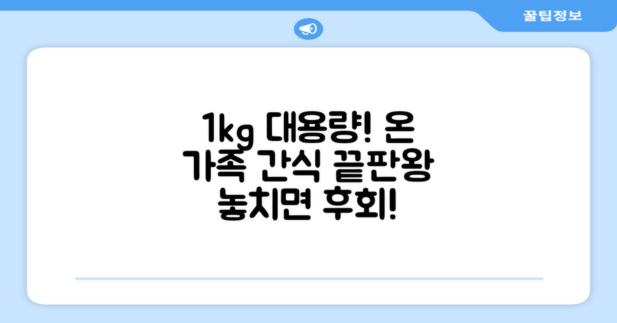 1kg 대용량, 온 가족 간식