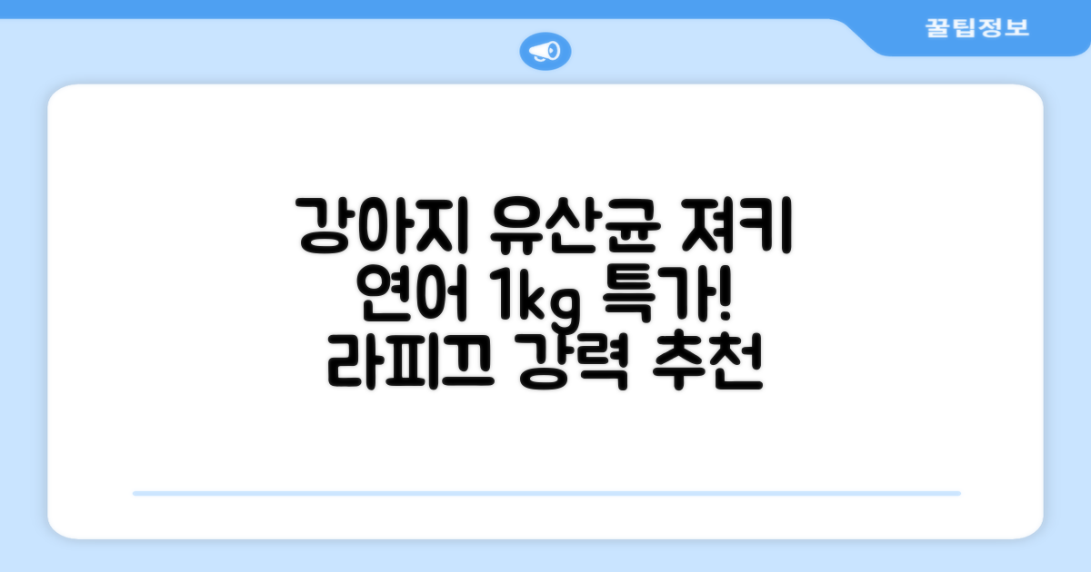 라피끄 강아지 유산균 품은 져키, 연어, 1kg, 1개 추천 리뷰