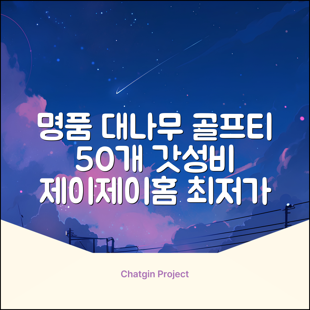 제이제이홈 골프티 골프티꽂이 명품 대나무, 50개, JustenJoy Golf 추천 리뷰