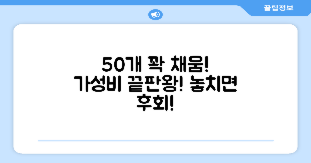 50개 넉넉한 구성, 가성비 최고