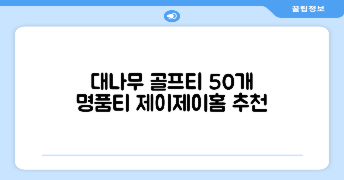 제이제이홈 골프티 골프티꽂이 명품 대나무, 50개, JustenJoy Golf 추천 리뷰