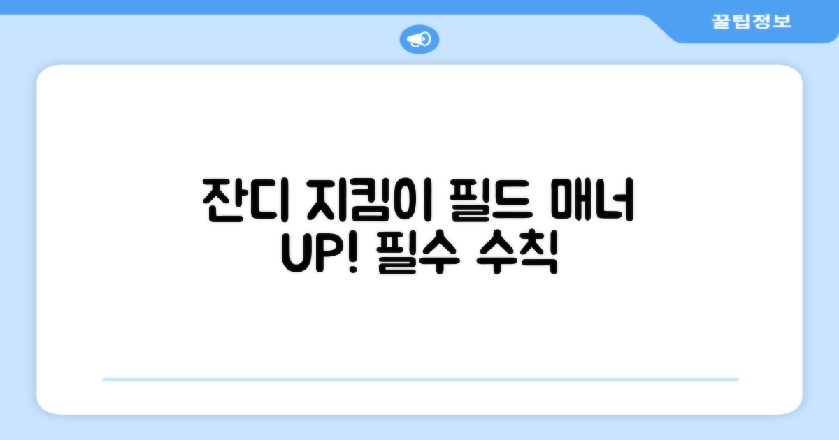 잔디 보호, 필드 매너 UP