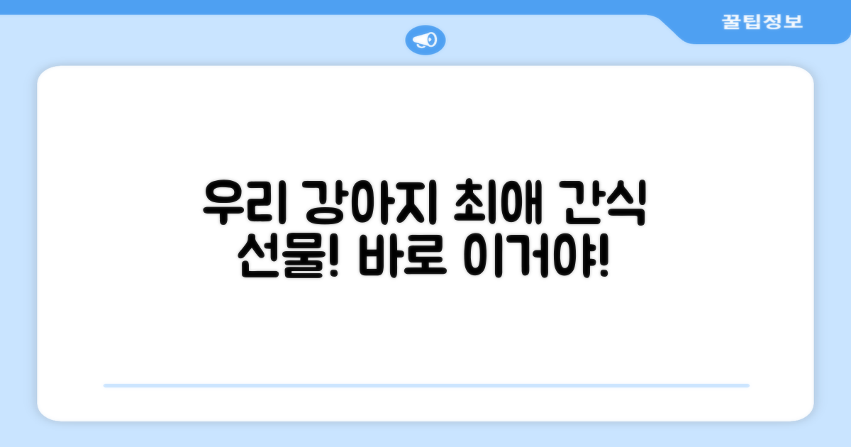 강아지가 좋아하는 맛을 선물하세요!