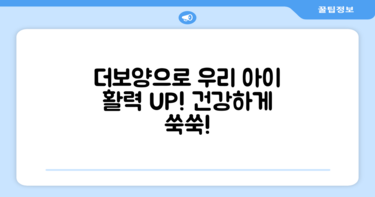 우리 아이 활력, 더보양으로 채워주세요!