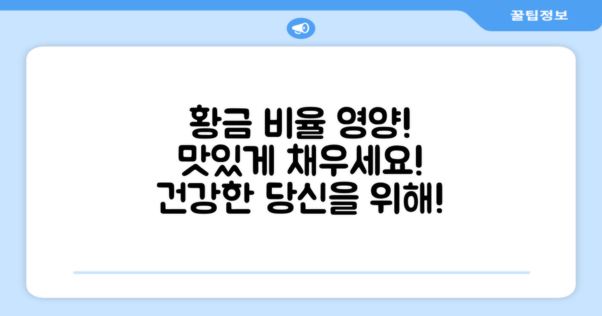 황금 비율 영양소를 맛보게 하세요!