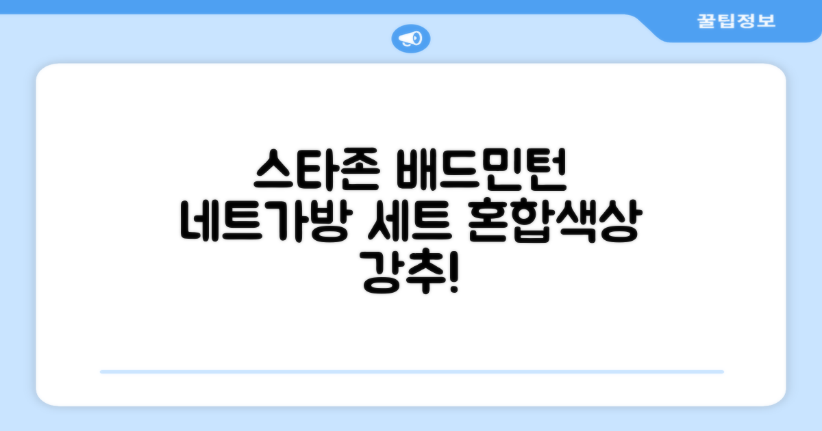 스타존 배드민턴 그물 네트 + 가방, 혼합색상, 1세트 추천 리뷰