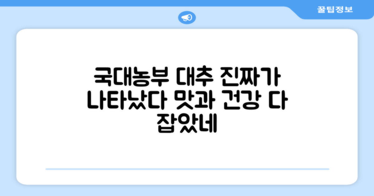 국대농부 대추, 왜 특별할까?