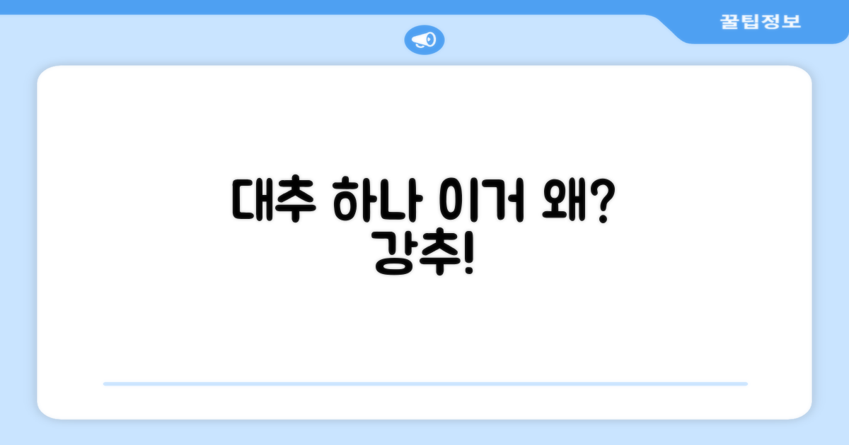 대추 1개 추천, 왜 골랐을까?