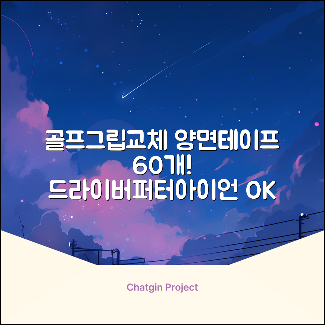 코포르 골프그립교체 양면테이프 골프채 드라이버 퍼터 아이언 겸용 그립 대용량 60개이상 교환 교체가능, 1개, 화이트 추천 리뷰