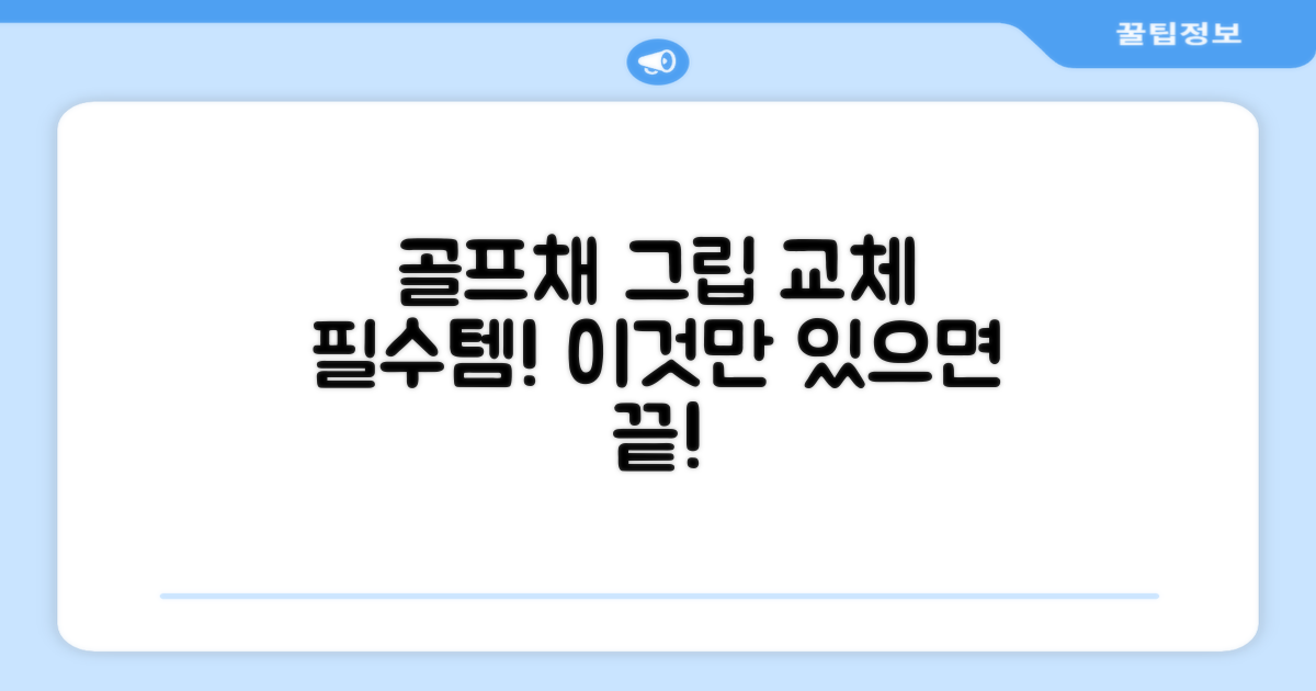 골프채 그립 교체 필수템