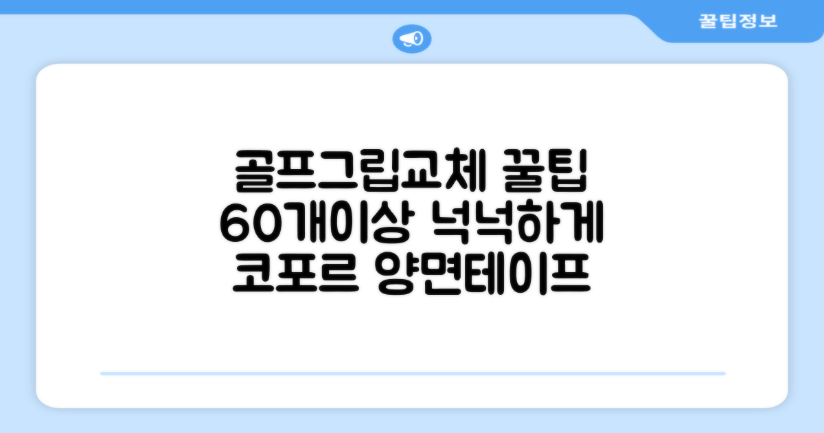 코포르 골프그립교체 양면테이프 골프채 드라이버 퍼터 아이언 겸용 그립 대용량 60개이상 교환 교체가능, 1개, 화이트 추천 리뷰