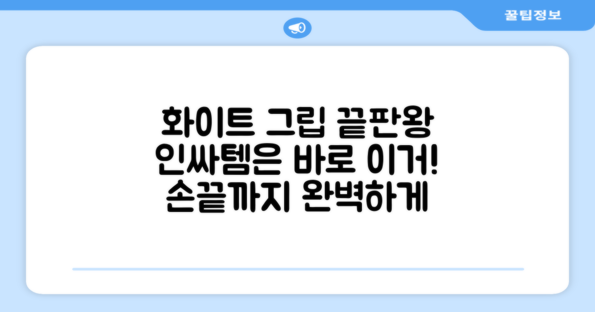 화이트 색상 그립 추천