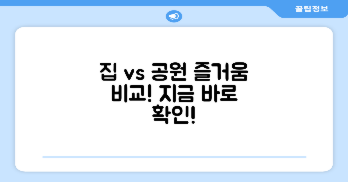 집에서 vs 공원에서