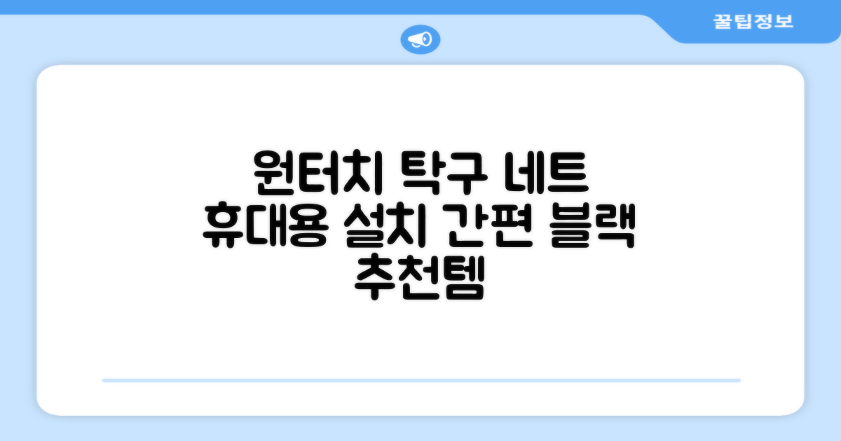 원터치 탁구 지주 네트 휴대용 탁구네트 세트, 1개, 블랙 추천 리뷰