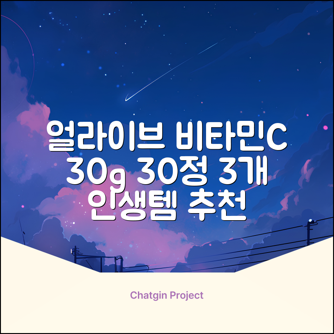 얼라이브 지속성 비타민c 30g, 30정, 3개 추천 리뷰