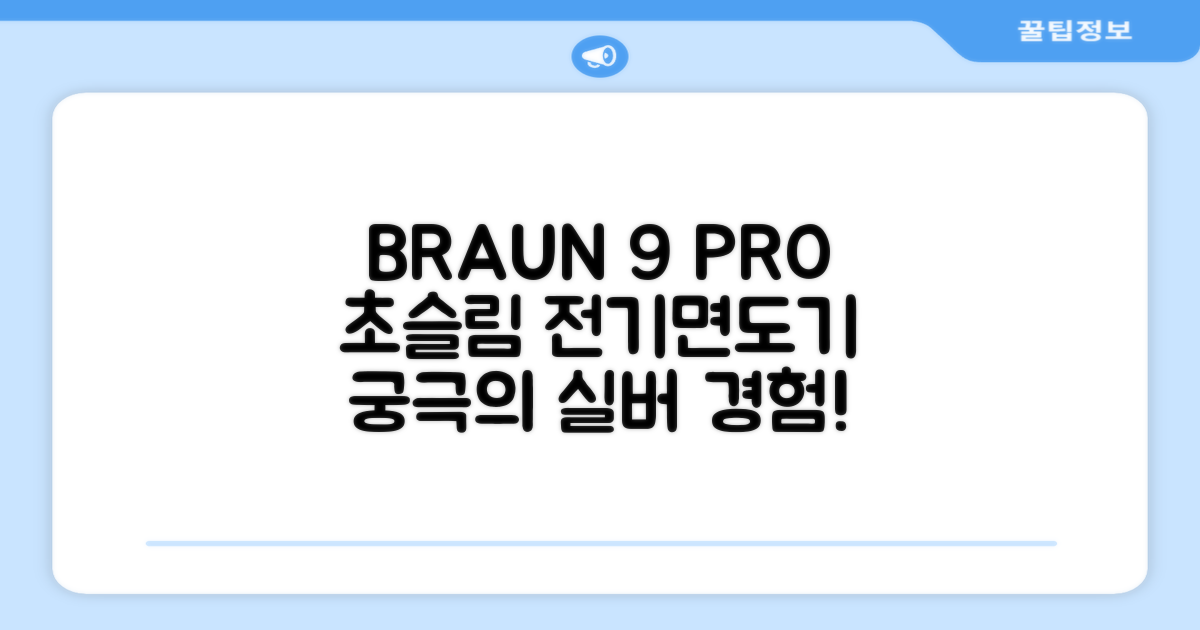 BRAUN 시리즈 9 PRO+ 울트라 씬 전기면도기, 실버, 9667cc 추천 리뷰