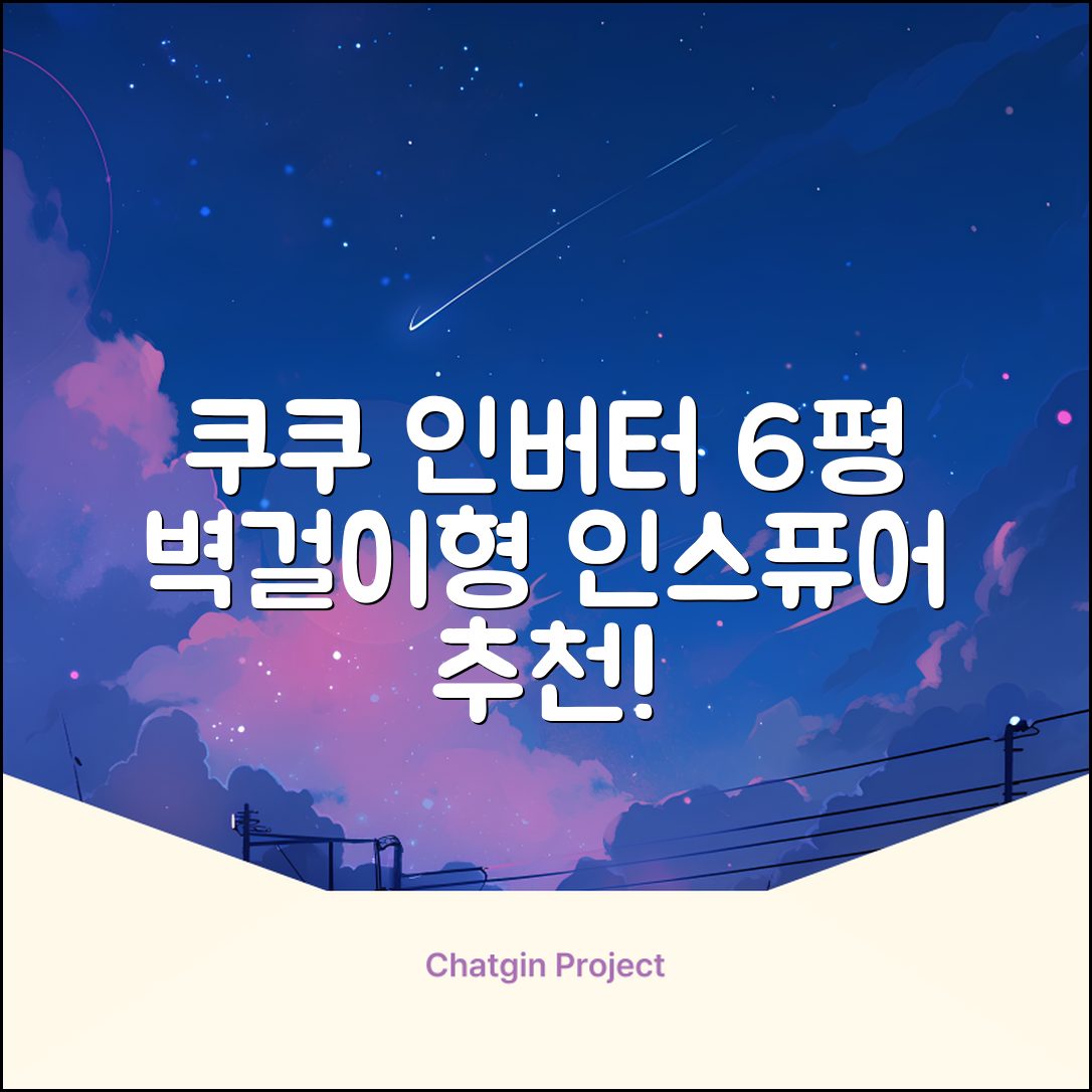 쿠쿠 인버터 18.7㎡(6평) 인스퓨어 벽걸이형 에어컨 CA-CRC0610W 방문설치, 일반배관형 추천 리뷰