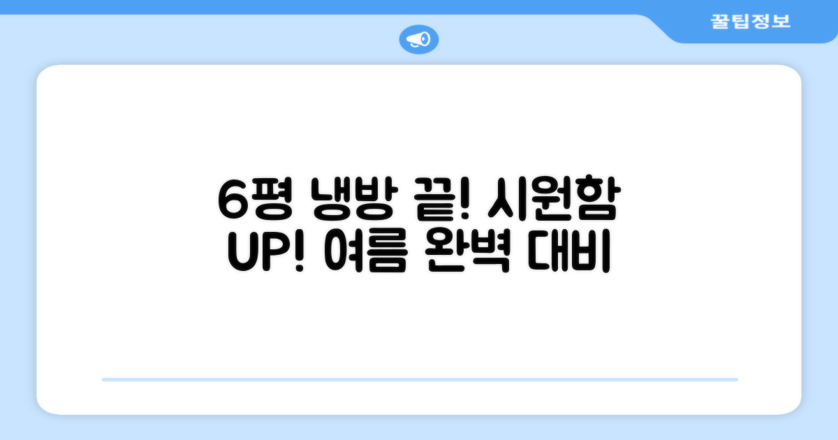 6평 공간, 완벽 냉방하세요