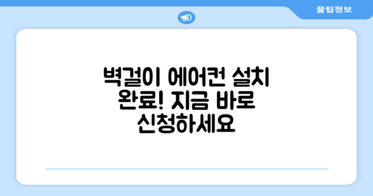 벽걸이형 에어컨, 설치 완료하세요