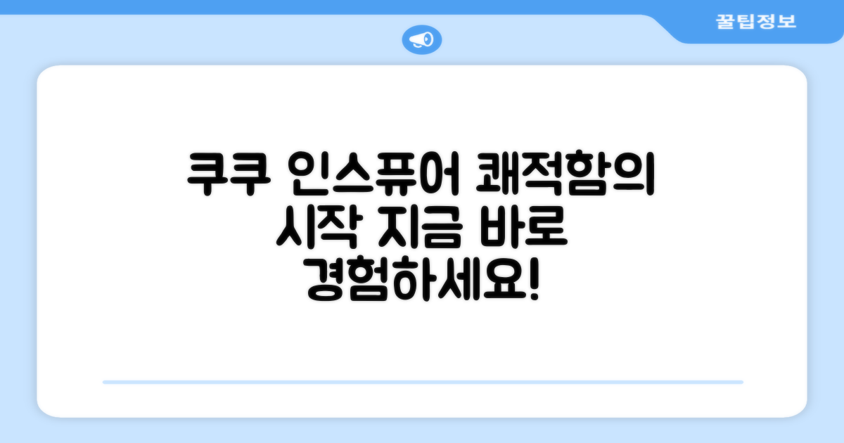 쿠쿠 인스퓨어로 쾌적하세요