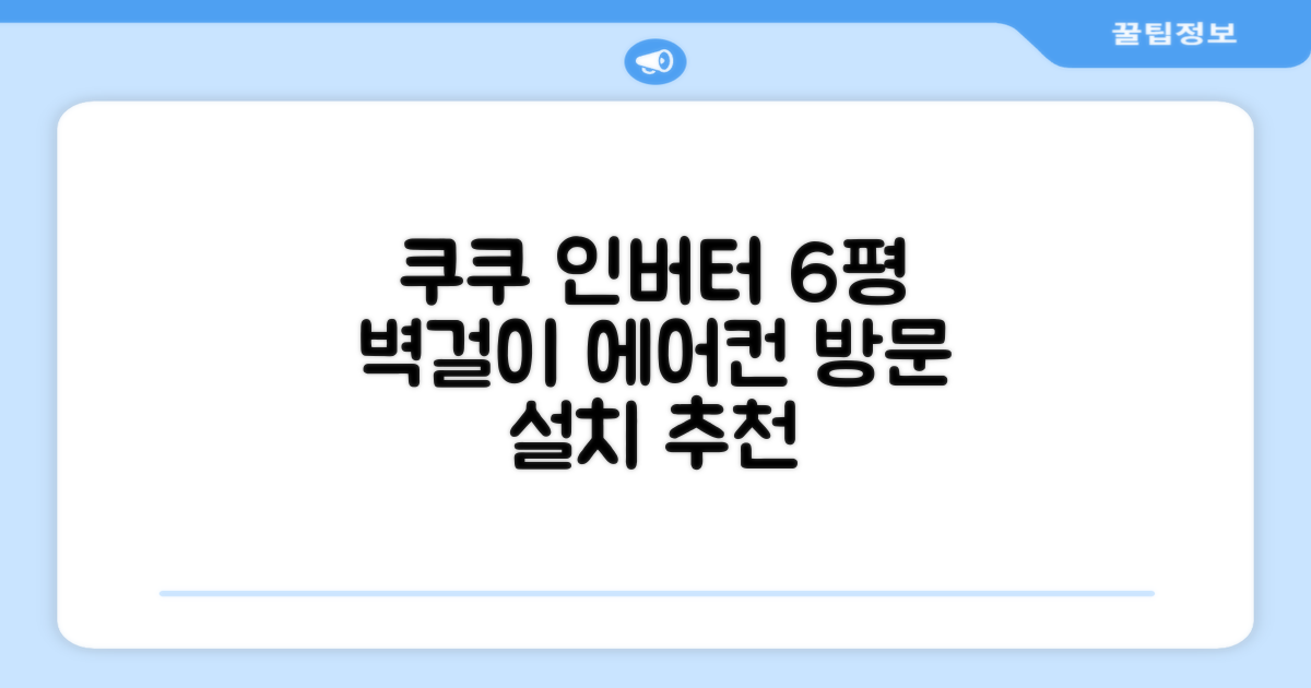 쿠쿠 인버터 18.7(6평) 인스퓨어 벽걸이형 에어컨 CA-CRC0610W 방문설치, 일반배관형 추천 리뷰