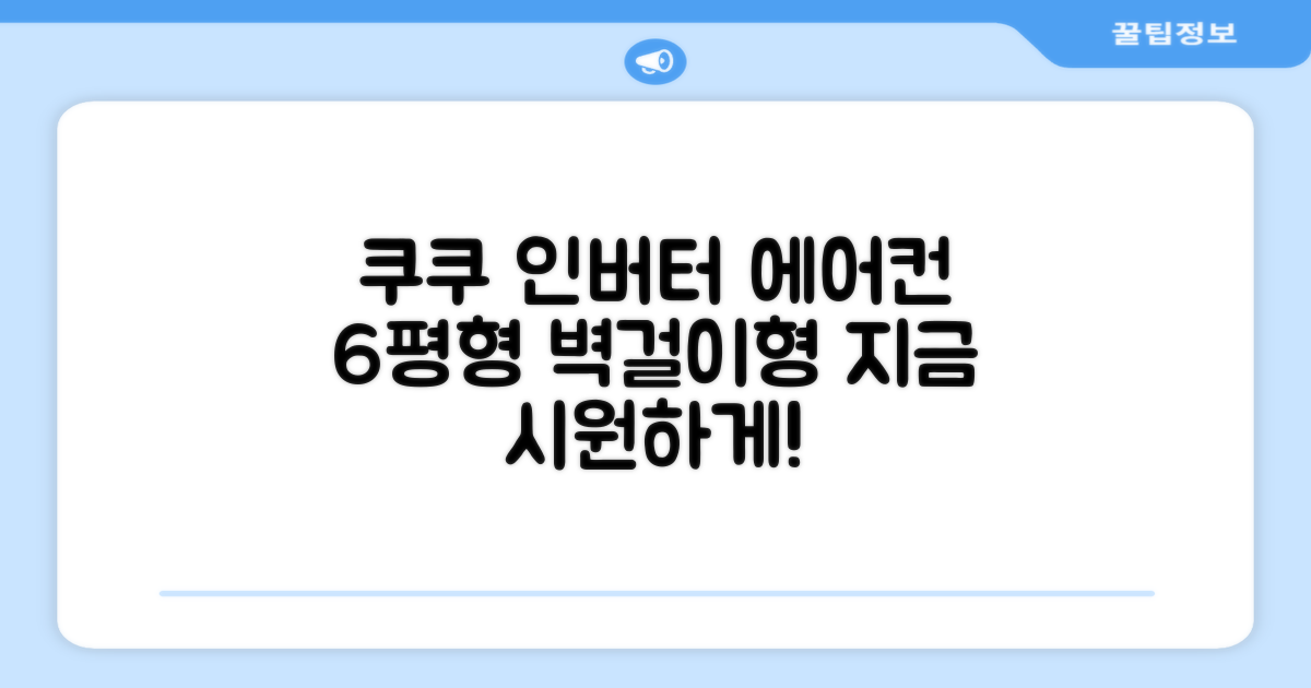 쿠쿠 인버터 18.7(6평) 인스퓨어 벽걸이형 에어컨 CA-CRC0610W 방문설치, 일반배관형: 시원함, 지금 경험하세요