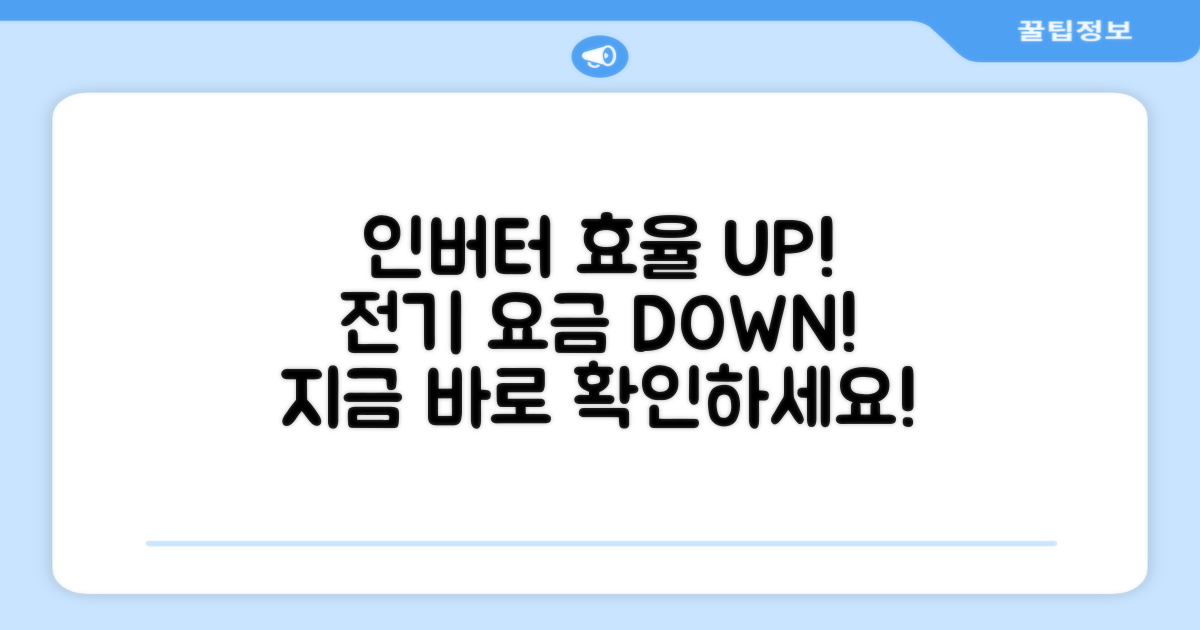 인버터 효율, 절약하세요