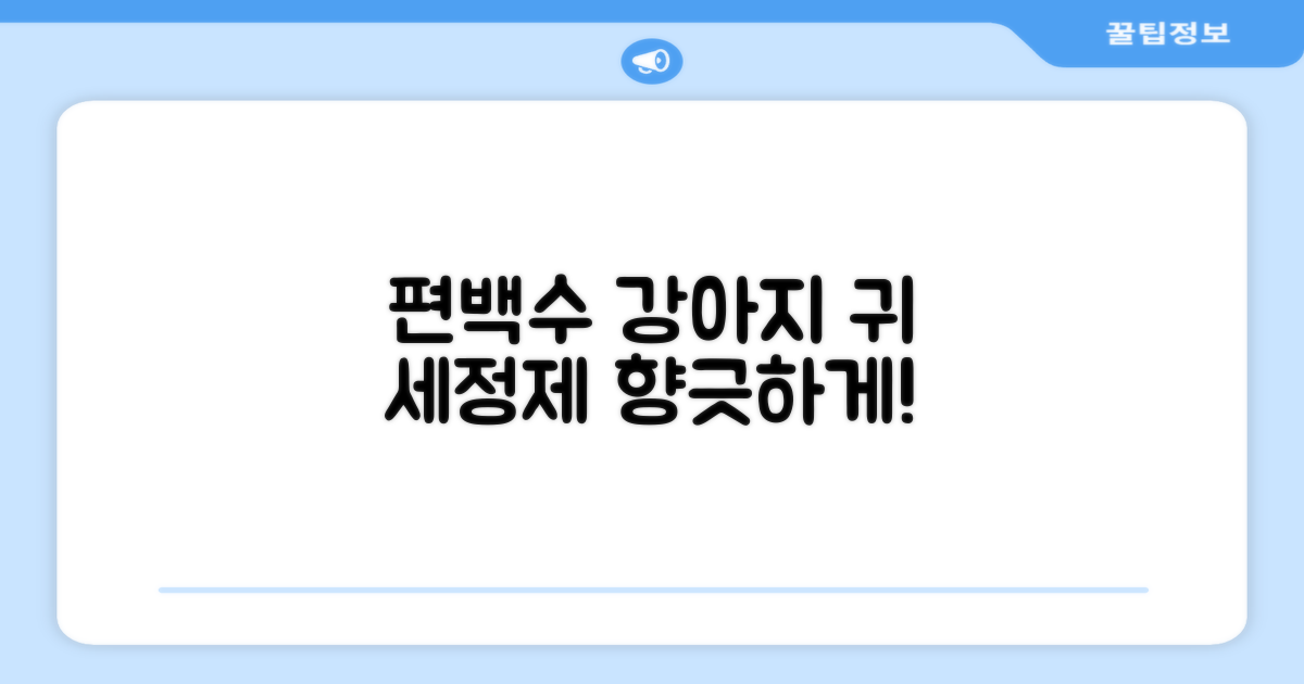 향긋한 편백수, 강아지 귀 세정제