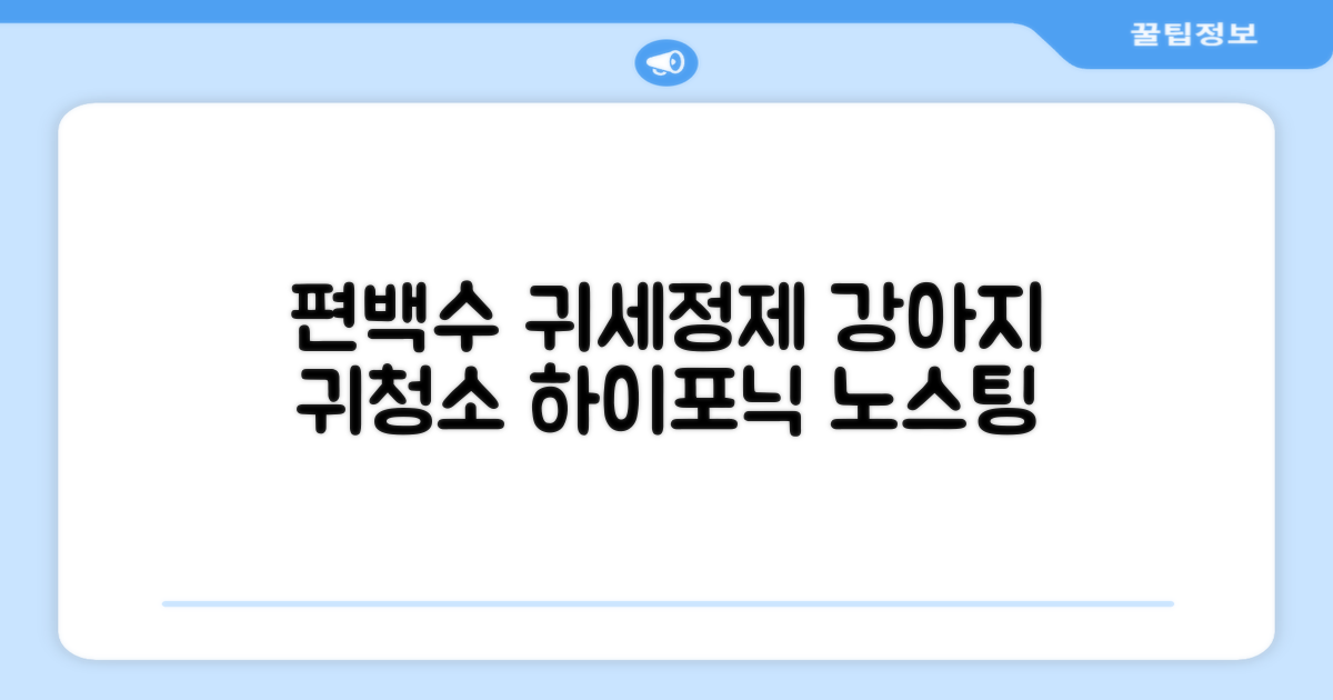 하이포닉 노스팅 편백수 강아지 귀세정제, 120ml, 1개 추천 리뷰