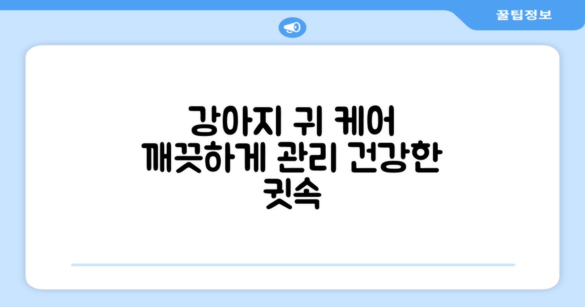 우리 강아지 귀, 깨끗하게 케어