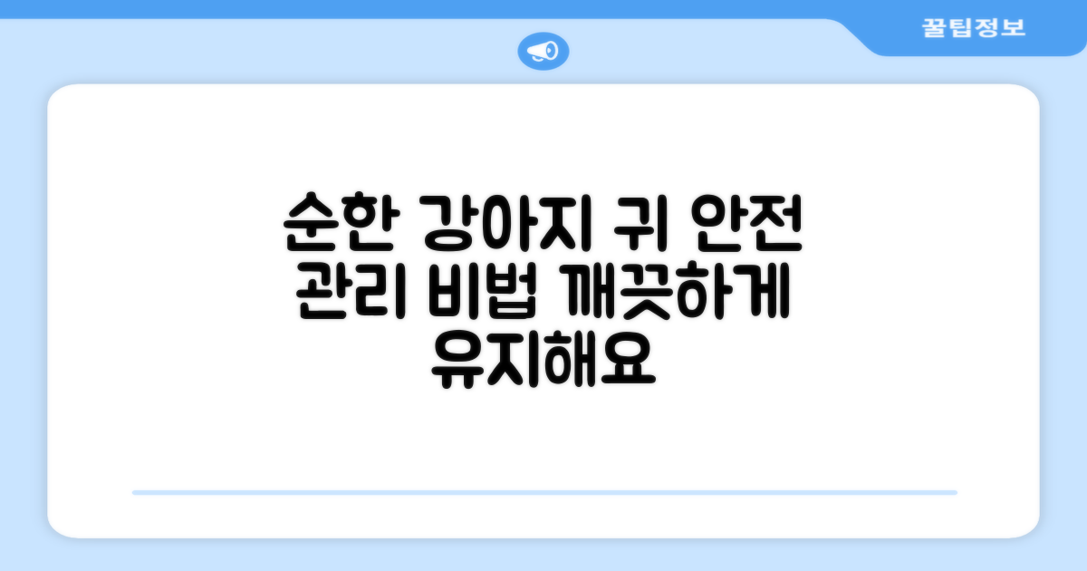 안전하고 순한 강아지 귀 관리
