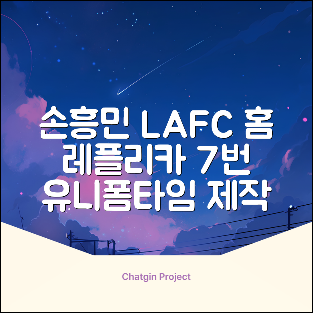 (손흥민유니폼) LAFC 홈 레플리카 호환상품 축구유니폼 유니폼타임 제작 7번 손흥민 마킹 개인마킹 추천 리뷰
