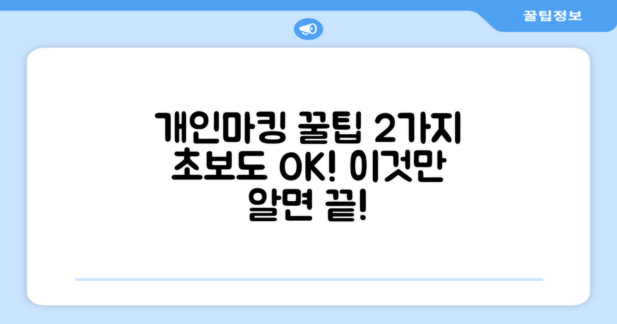 개인마킹 2가지 추천 팁