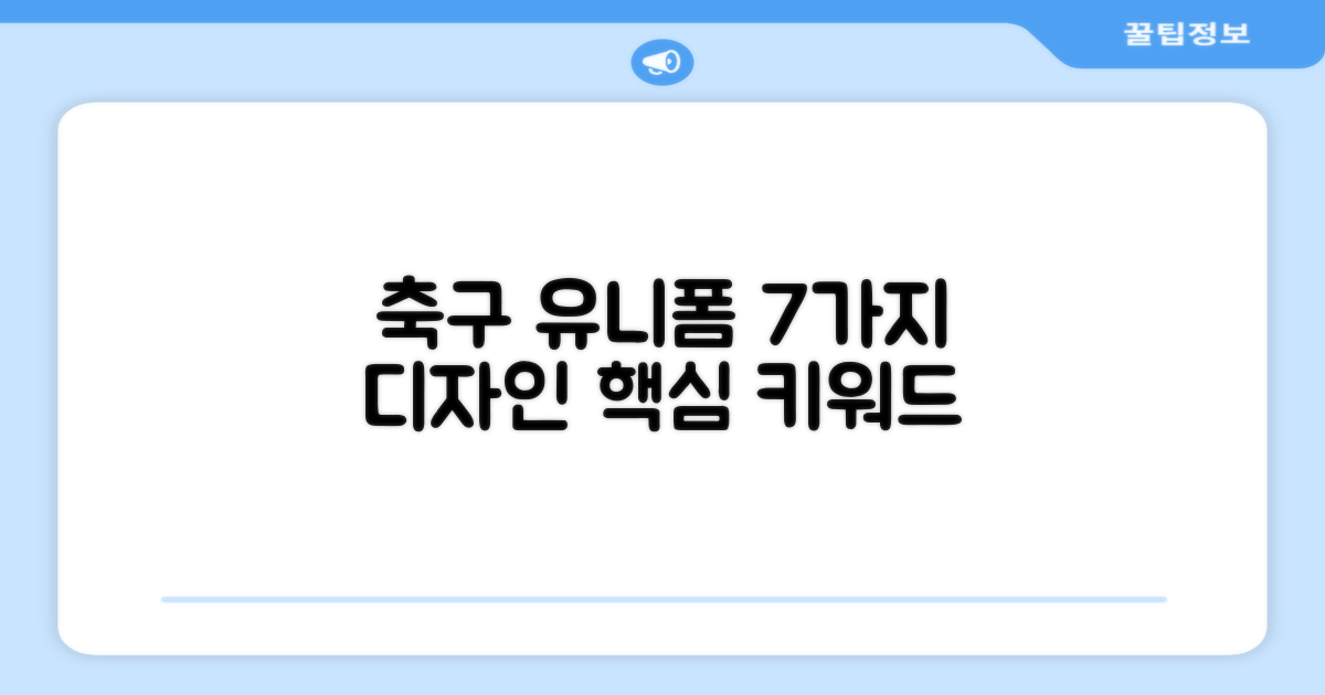 축구유니폼 7가지 디자인