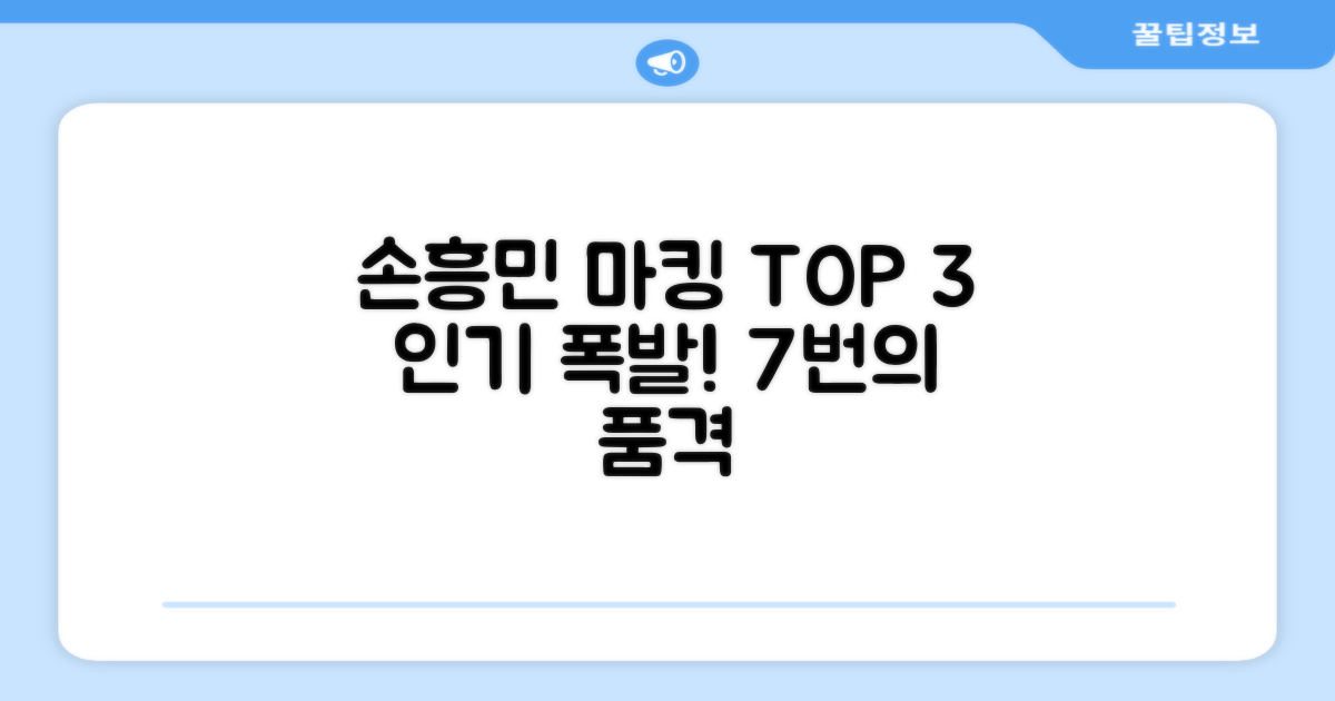 7번 손흥민 마킹 인기 3가지