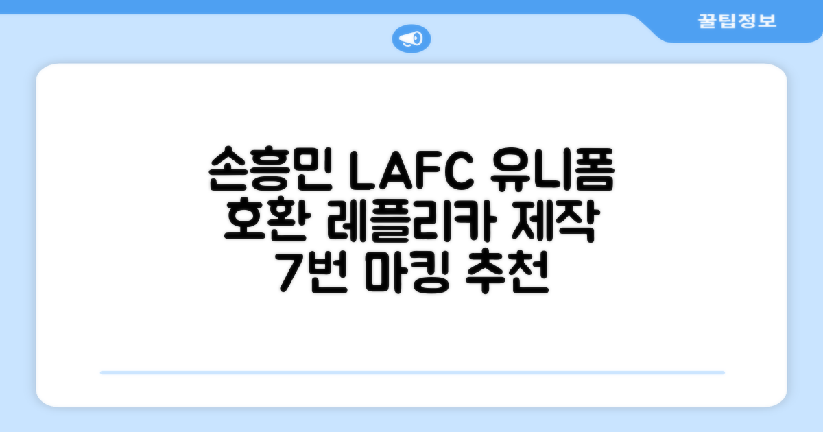 (손흥민유니폼) LAFC 홈 레플리카 호환상품 축구유니폼 유니폼타임 제작 7번 손흥민 마킹 개인마킹 추천 리뷰