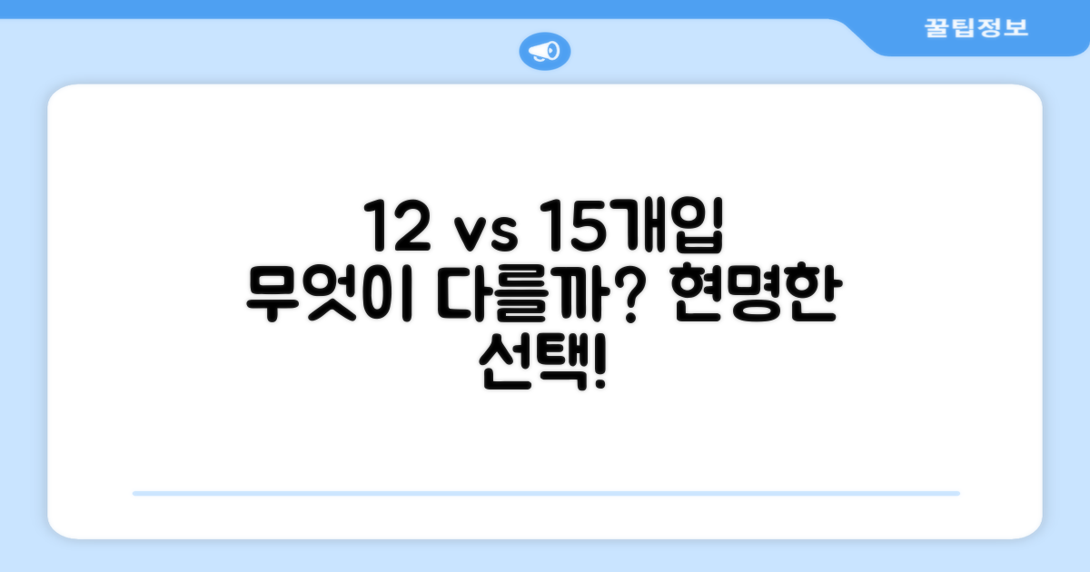 12개입 15개입, 어떤 점이 다를까?