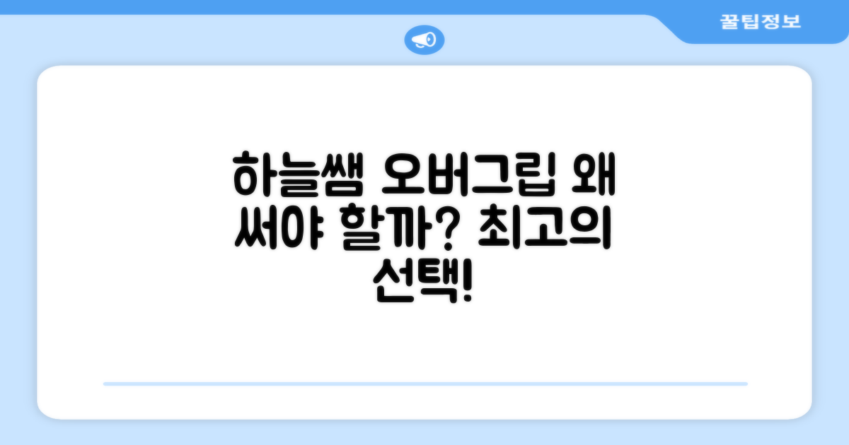 하늘쌤 오버그립, 왜 선택해야 할까?