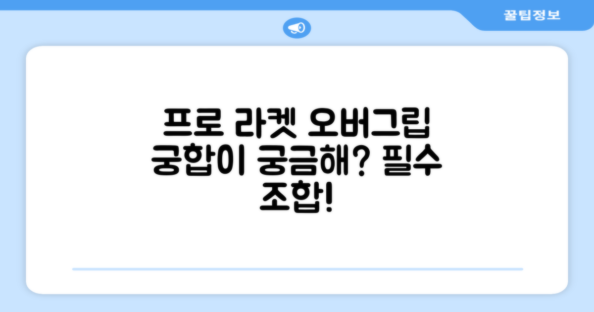 프로시리즈 라켓, 오버그립과의 궁합은?