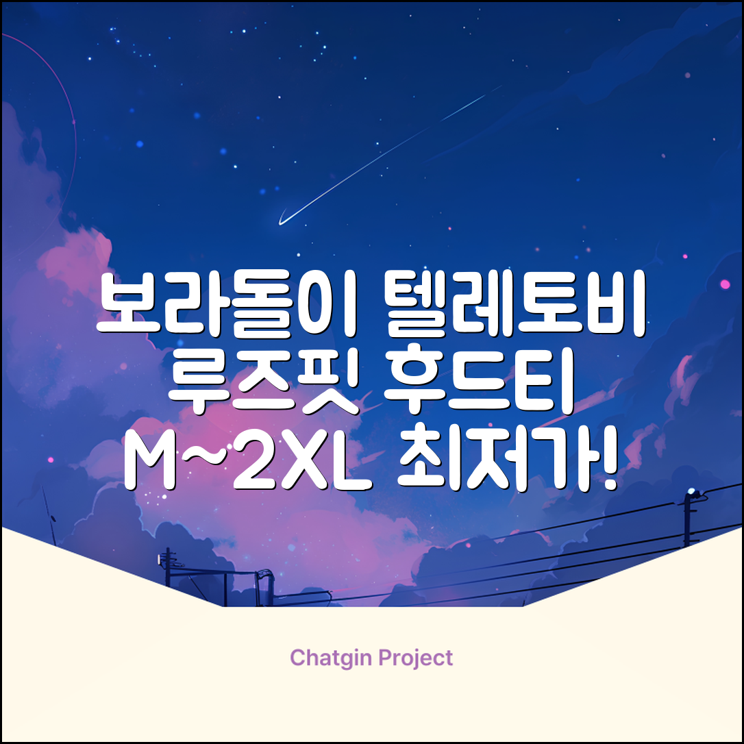텔레토비 후드티 루즈핏 M~2XL 보라돌이 뚜비 나나 뽀 추천 리뷰