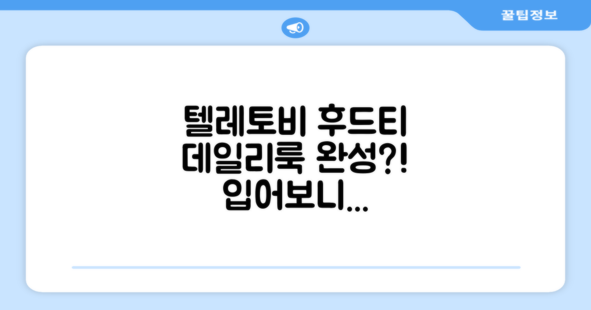 텔레토비 후드티, 데일리룩 완성될까?