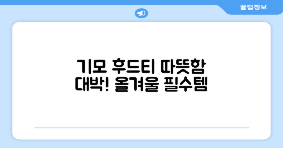 루즈핏 기모 후드티, 따뜻함은 어떨까?