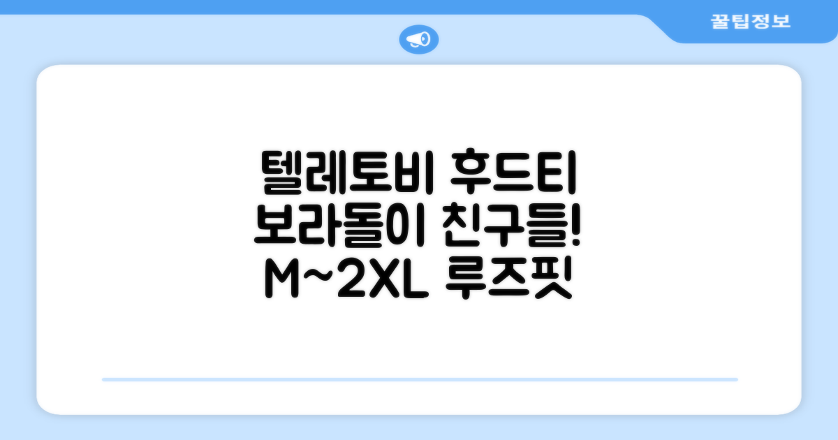 텔레토비 후드티 루즈핏 M~2XL 보라돌이 뚜비 나나 뽀 추천 리뷰