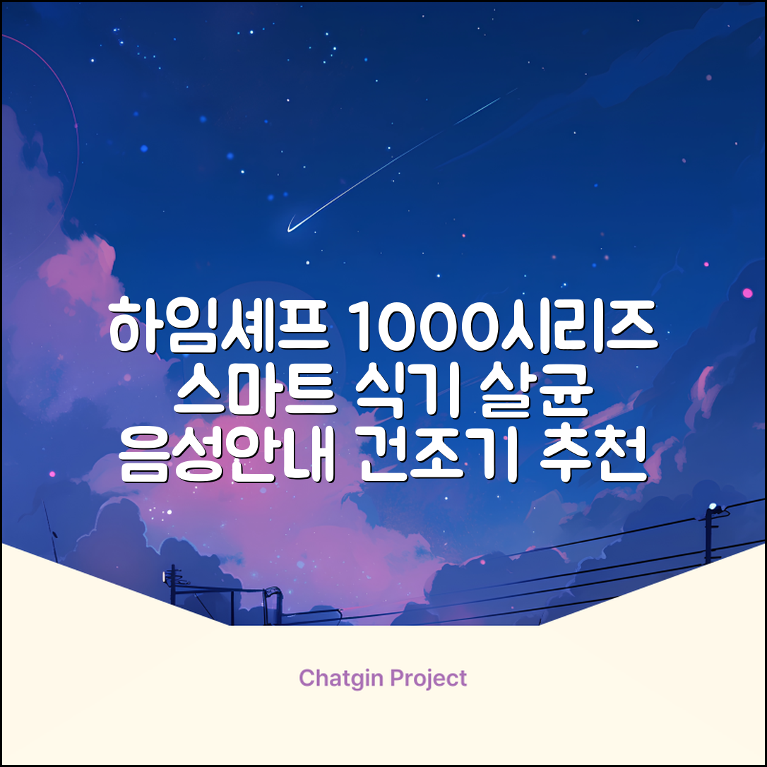 하임셰프 완전자동 음성안내 스마트 식기살균건조기 1000시리즈 추천 리뷰