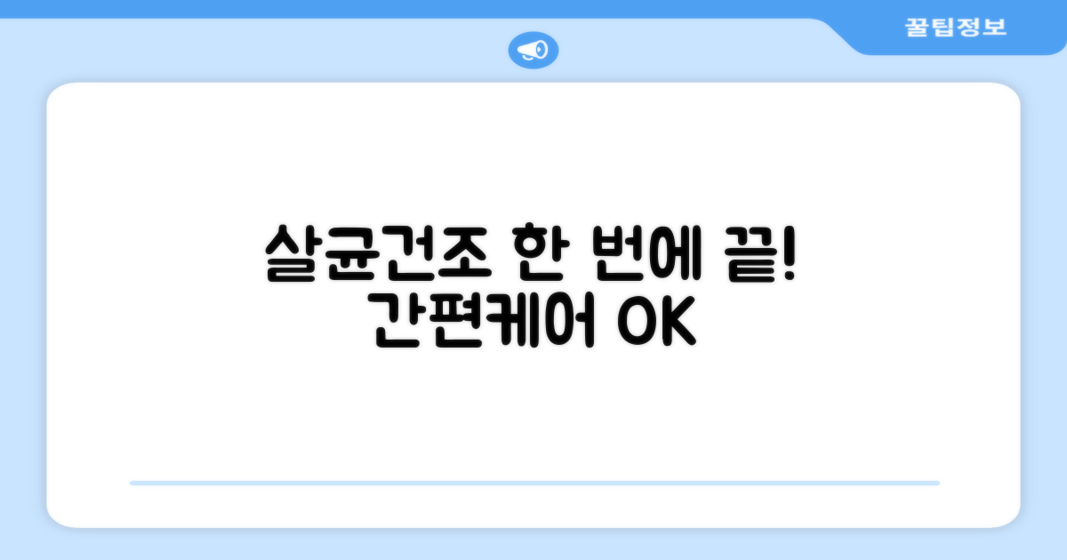살균과 건조, 한 번에 OK