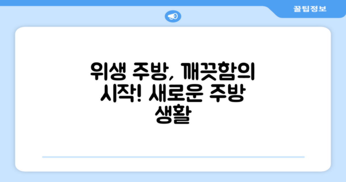 위생적인 주방의 시작